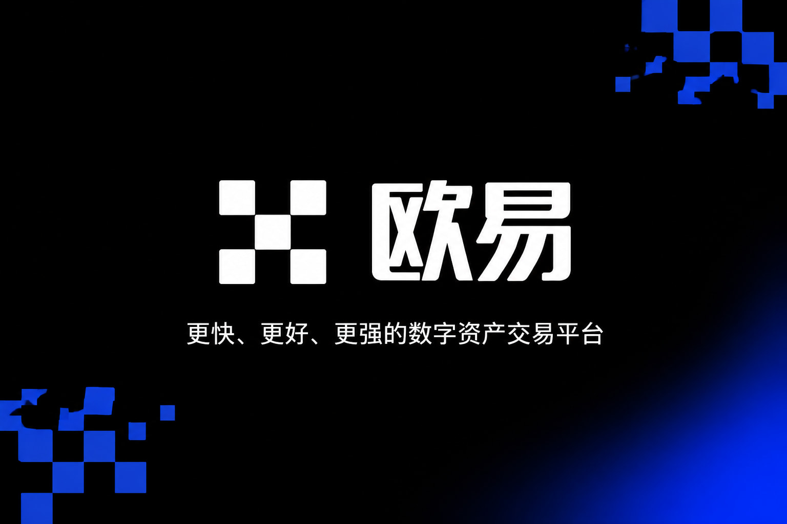 欧交易所app官方交易应用界面展示